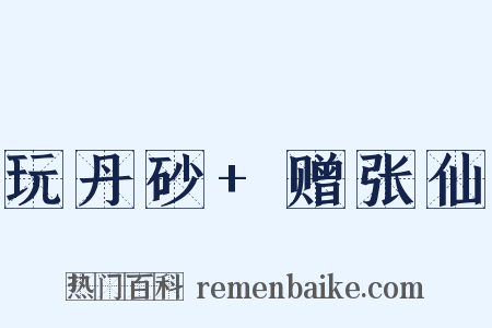 玩丹砂+赠张仙是什么意思的图片